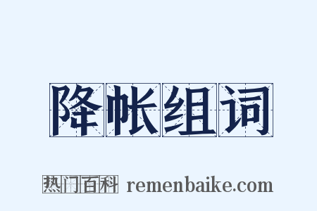 降帐组词是什么意思的图片